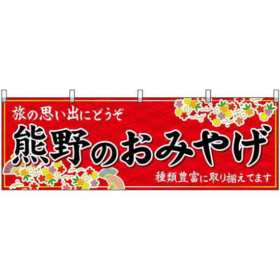 横幕 2枚セット 熊野のおみやげ (赤) No.51246