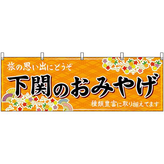 横幕 2枚セット 下関のおみやげ (橙) No.51286