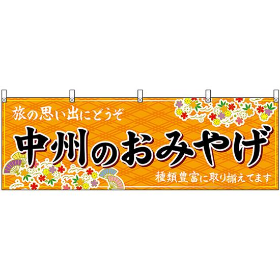 横幕 2枚セット 中州のおみやげ (橙) No.51592