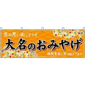 横幕 2枚セット 大名のおみやげ (橙) No.51598の商品画像