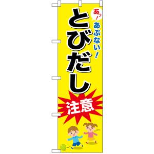 のぼり旗 2枚セット 交通安全 とびだし注意 No.52471