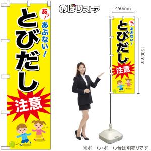 のぼり旗 2枚セット 交通安全 とびだし注意 ...の詳細画像1