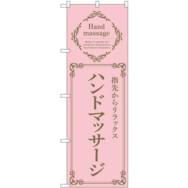 のぼり旗 2枚セット ハンドマッサージ 指先からリラックス (ピンク) No.53201