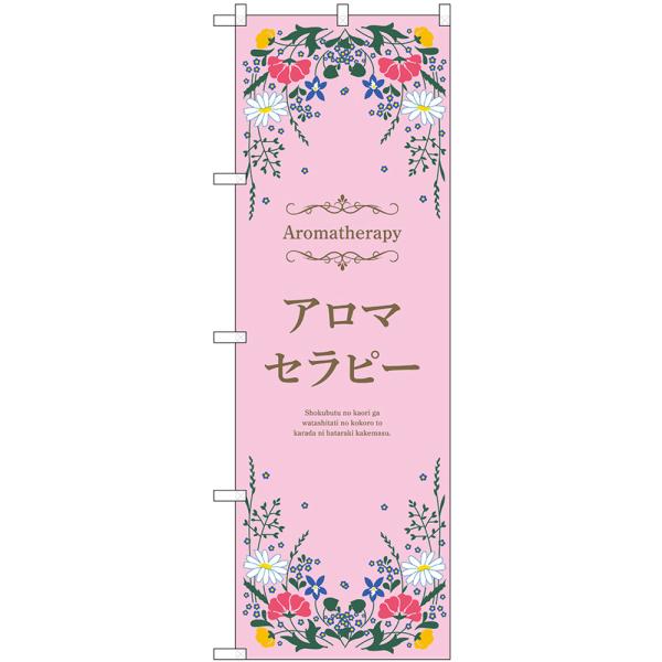 のぼり旗 2枚セット アロマセラピー (ピンク) No.53237