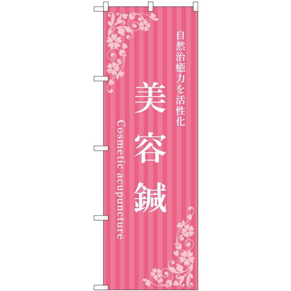 のぼり旗 2枚セット 美容鍼 自然治癒力を活性化 (ピンク) No.53245