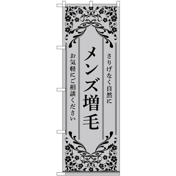 のぼり旗 2枚セット メンズ増毛 お気軽にご相談ください (グレー) No.53267