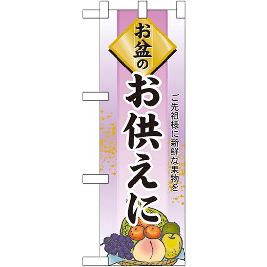 ハーフのぼり旗 2枚セット お盆のお供えに No.60237