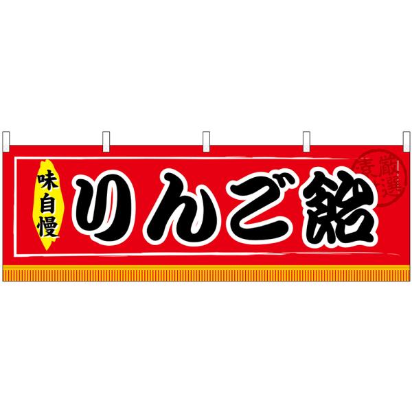 横幕 2枚セット りんご飴 No.61309