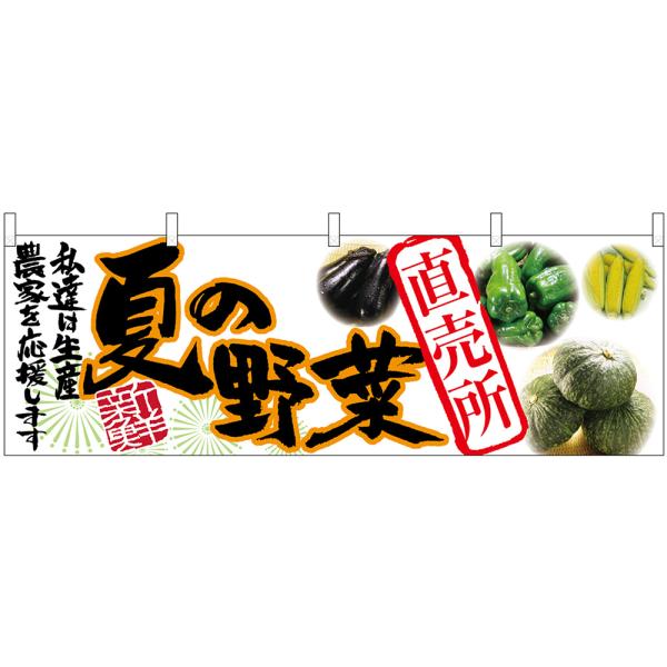 横幕 2枚セット 夏の野菜 直売所 No.63032