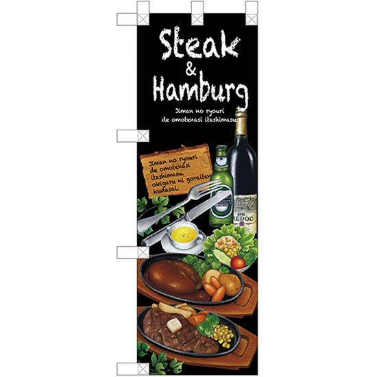 ハーフのぼり旗 2枚セット Steak&amp;hamburg ステーキ＆ハンバーグ No.67855