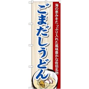 のぼり旗 2枚セット ごまだしうどん No.7090