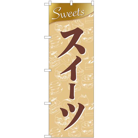 のぼり旗 2枚セット スイーツ Sweets 金 No.81010