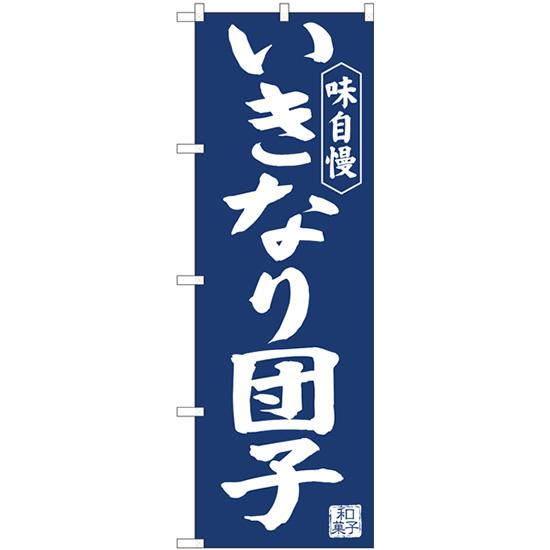 のぼり旗 2枚セット いきなり団子紺地 No.81966