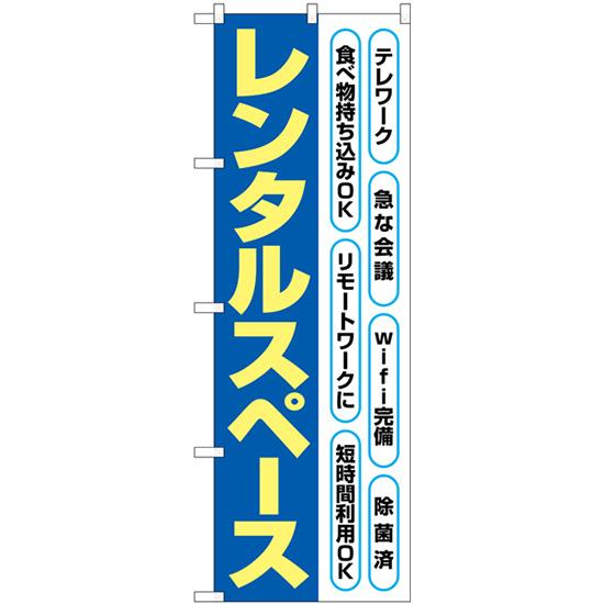 のぼり旗 2枚セット レンタルスペース 文字黄色 No.82260
