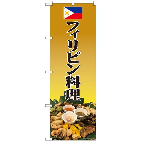 のぼり旗 2枚セット フィリピン料理 写真 No.82467