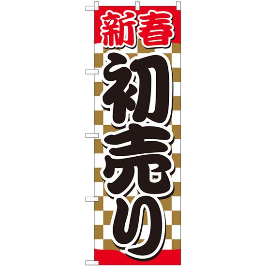 のぼり旗 2枚セット 新春初売 金市松赤帯 No.82488