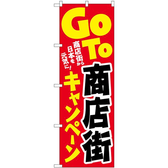 のぼり旗 2枚セット GoTo商店街キャンペーン 日本を元気に No.84063