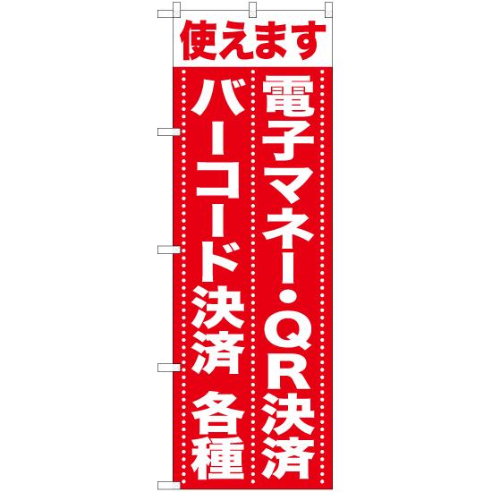 のぼり旗 2枚セット 使えます 電子マネー・QR決済バーコード決済各種 AKB-1055