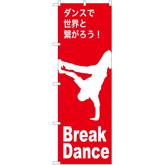 のぼり旗 2枚セット Break Dance (ブレイクダンス) AKB-1163