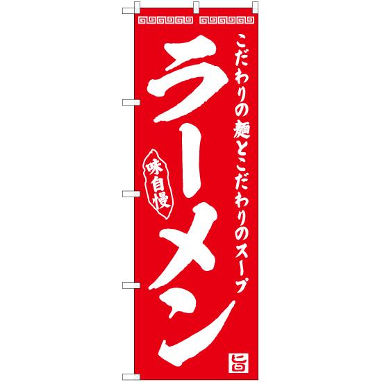 のぼり旗 2枚セット ラーメン AKB-452