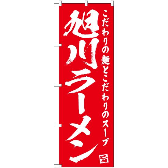 のぼり旗 2枚セット 旭川ラーメン AKB-466