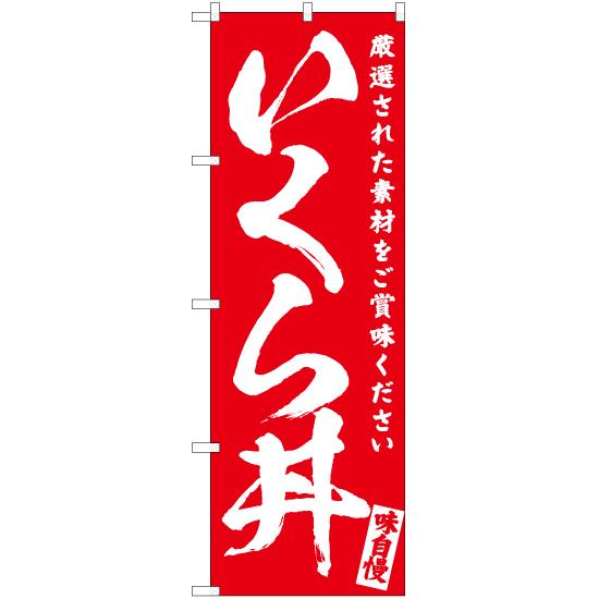 のぼり旗 2枚セット いくら丼 AKB-594