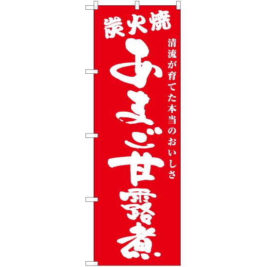 のぼり旗 2枚セット あまご甘露煮 炭火焼 AKB-700