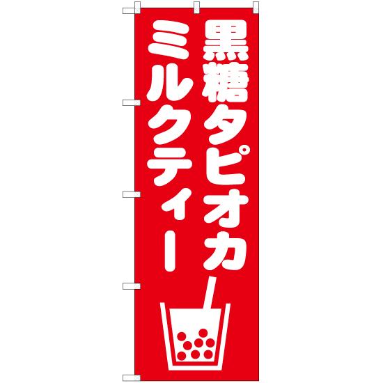 のぼり旗 2枚セット 黒糖タピオカミルクティー AKB-874