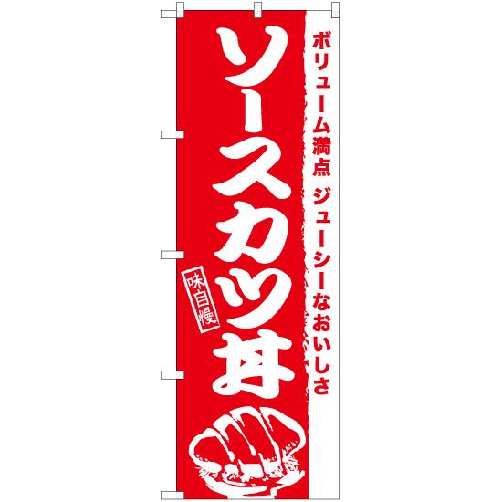 のぼり旗 2枚セット ソースカツ丼 AKB-939