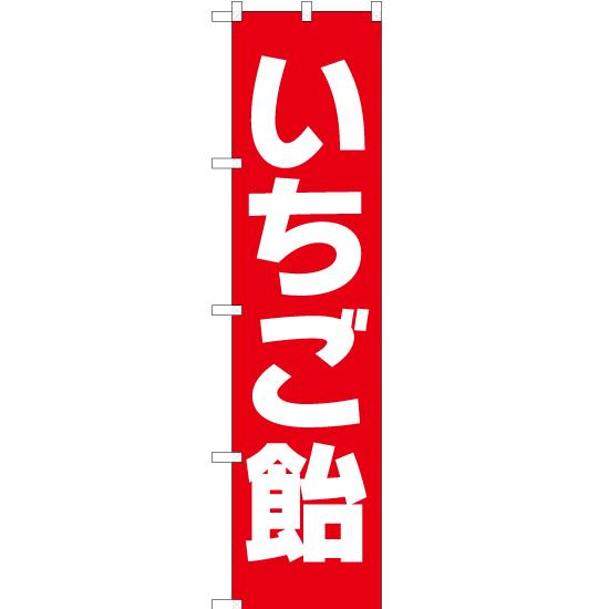 のぼり旗 2枚セット いちご飴 AKBS-177