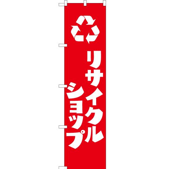 のぼり旗 2枚セット リサイクルショップ AKBS-250