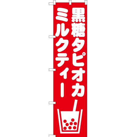 のぼり旗 2枚セット 黒糖タピオカミルクティー AKBS-874