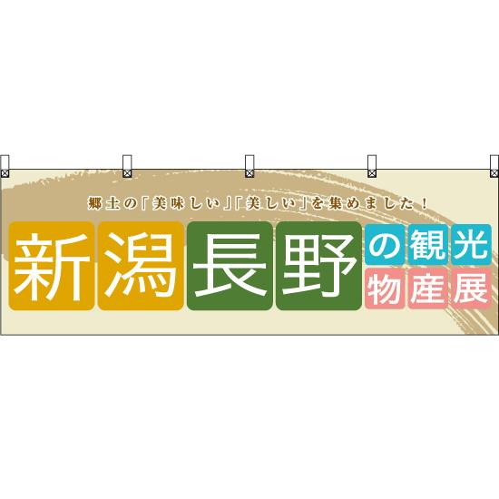 横幕 2枚セット 新潟長野の観光物産展 BU-3030