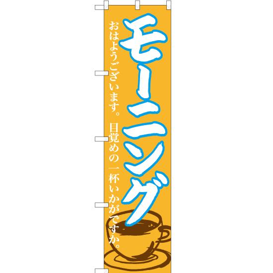 のぼり旗 2枚セット モーニング CNS-095 ［スマートサイズ］