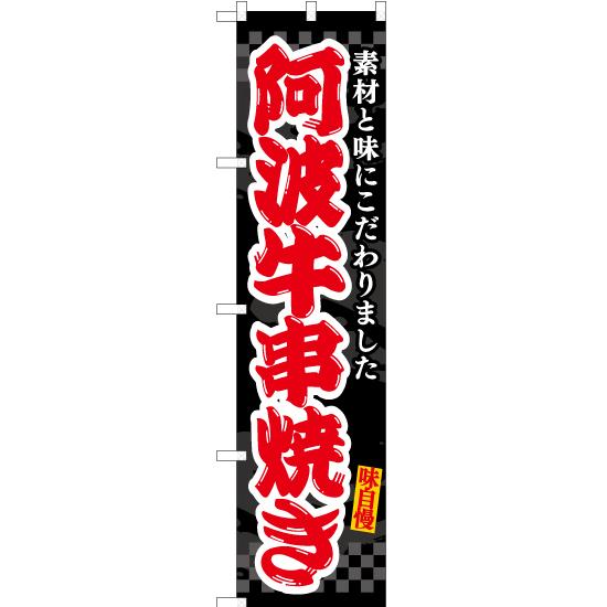 のぼり旗 2枚セット 阿波牛串焼き (黒) ENS-513