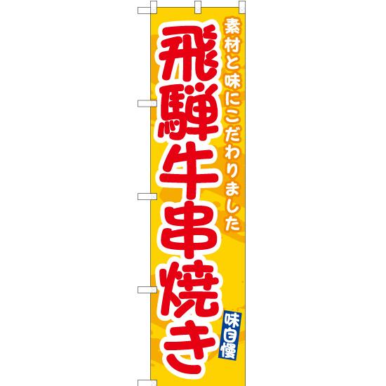 のぼり旗 2枚セット 飛騨牛串焼き (黄) ENS-535 ［スマートサイズ］