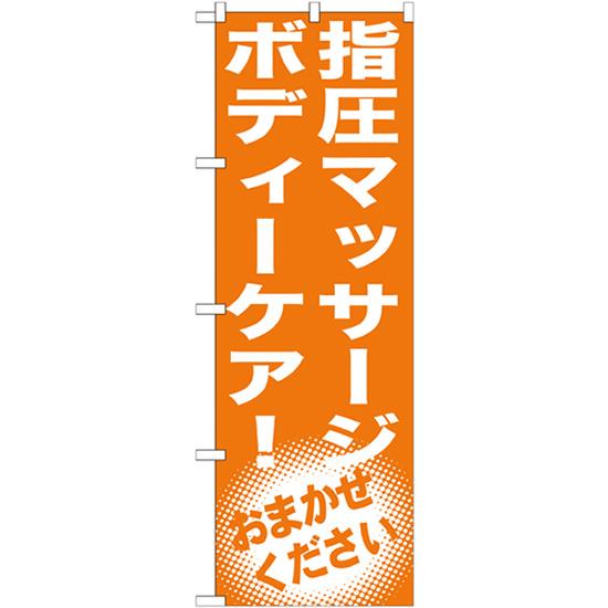 のぼり旗 2枚セット 指圧マッサージ ボディーケア GNB-1354