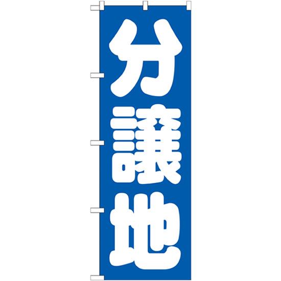 のぼり旗 2枚セット 分譲地 青 GNB-1453