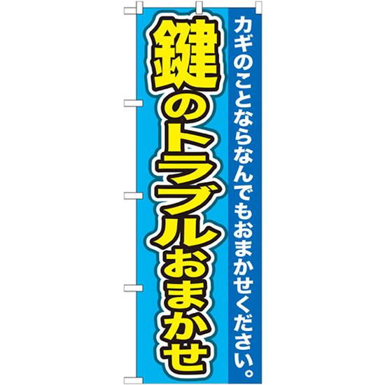 のぼり旗 2枚セット 鍵のトラブルおまかせ GNB-156