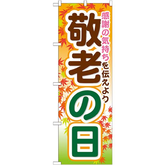 のぼり旗 2枚セット 敬老の日 GNB-1643