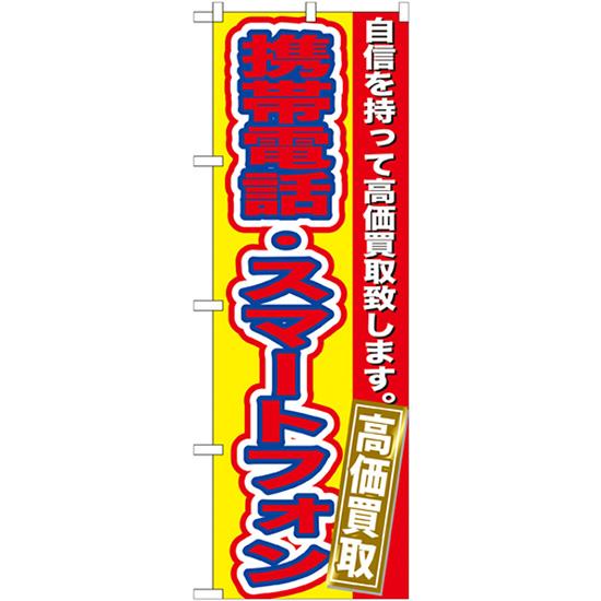 のぼり旗 2枚セット 携帯電話・スマートフォン 高価買取 GNB-174