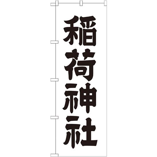 のぼり旗 2枚セット 稲荷神社 GNB-1900