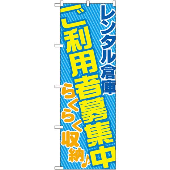 のぼり旗 2枚セット レンタル倉庫 ご利用者募集中 GNB-1990
