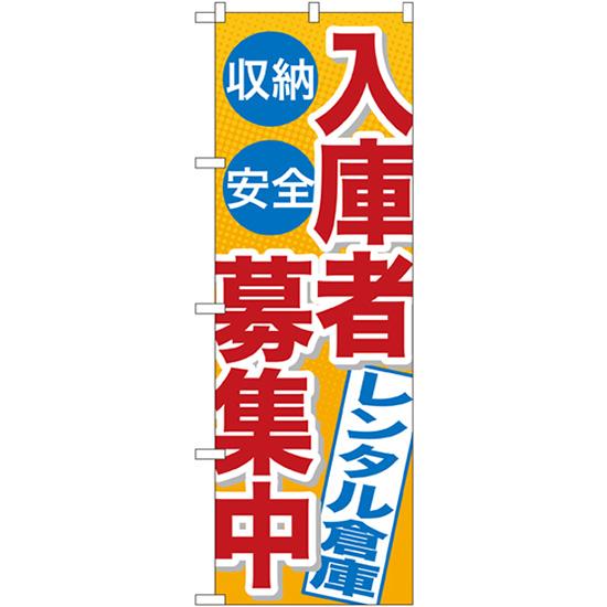 のぼり旗 2枚セット 入庫者募集中 レンタル倉庫 GNB-1995
