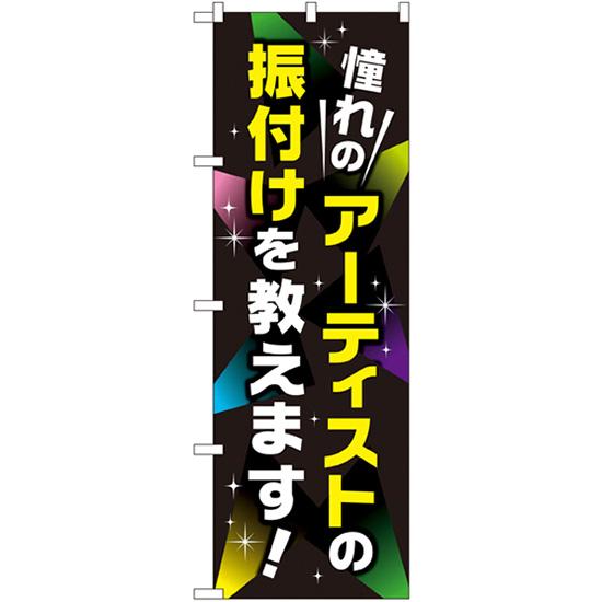 のぼり旗 2枚セット 憧れのアーティストの振り付けを教えます GNB-2132