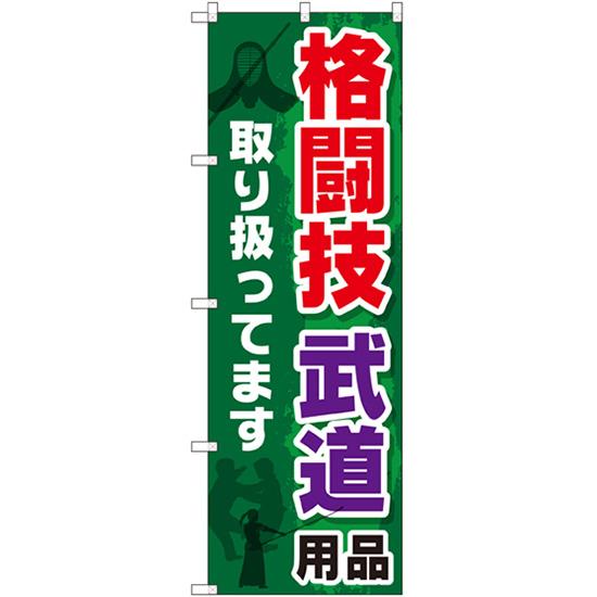 のぼり旗 2枚セット 格闘技 武道用品取り扱ってます GNB-2517