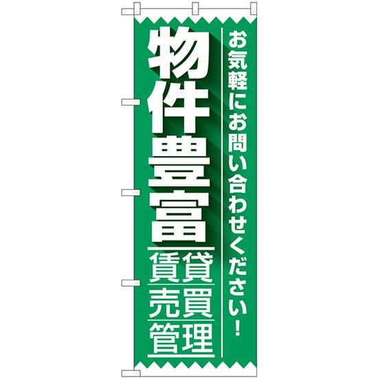 のぼり旗 2枚セット 物件豊富 賃貸・売買・管理 GNB-3264