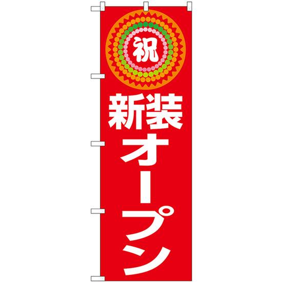 のぼり旗 2枚セット 祝 新装オープン GNB-3350