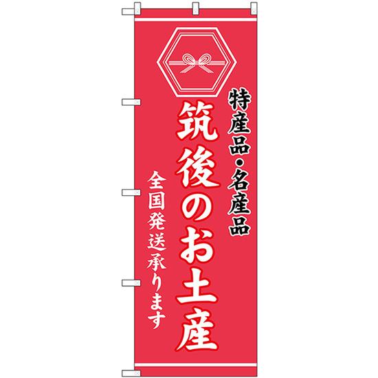 のぼり旗 2枚セット 筑後のお土産 (ピンク) GNB-3774