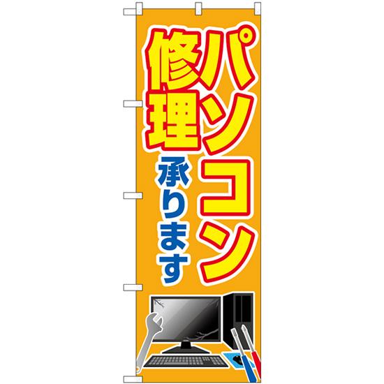 のぼり旗 2枚セット パソコン修理承ります GNB-4030